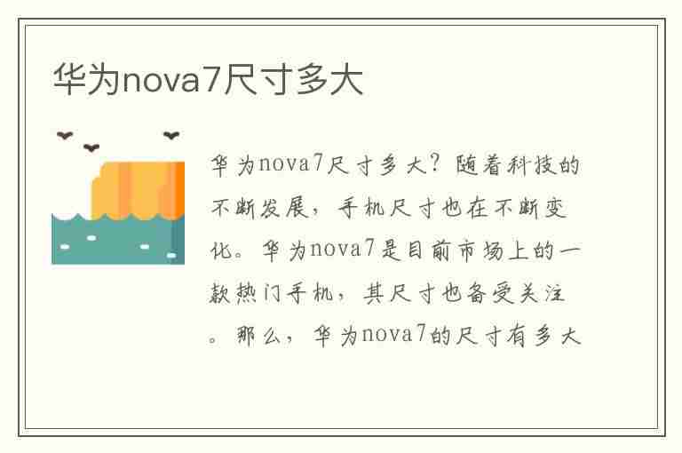 华为nova7尺寸多大(华为nova7pro多大尺寸)